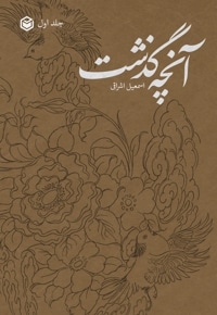 آنچه گذشت (جلد اول)